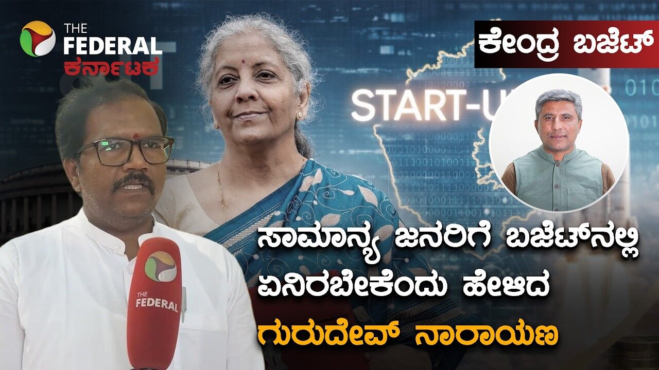 ಕೇಂದ್ರ ಬಜೆಟ್ 2026: ನಾಗರೀಕರಿಗೆ ಏನು ಬೇಕೆಂದು ಹೇಳಿದ ಕನ್ನಡ ಚಳವಳಿ ಸಮಿತಿ