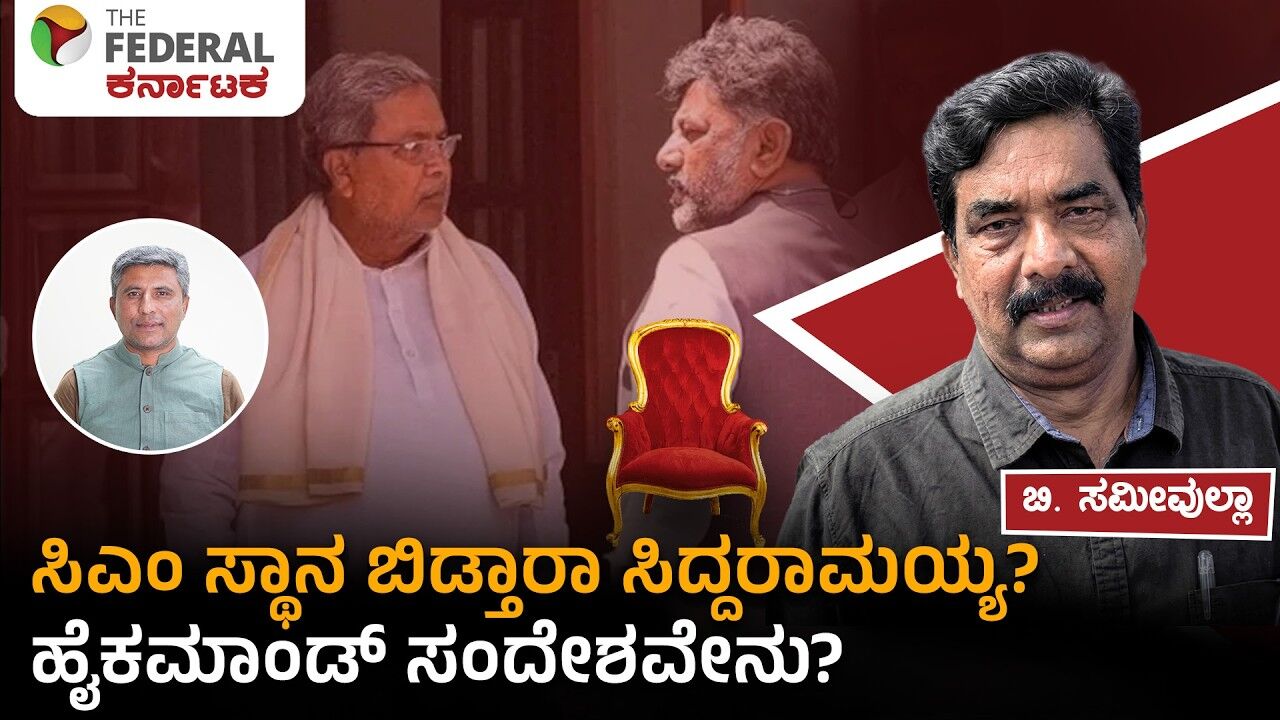 CM Siddaramaiah: ರಾಜ್ಯದಲ್ಲಿ ನಾಯಕತ್ವ ಬದಲಾವಣೆ ಪಕ್ಕಾನಾ? ಉಪಚುನಾವಣೆ ಬಳಿಕ ಹೈಕಮಾಂಡ್ ಕೊಟ್ಟ ಸಂದೇಶವೇನು?