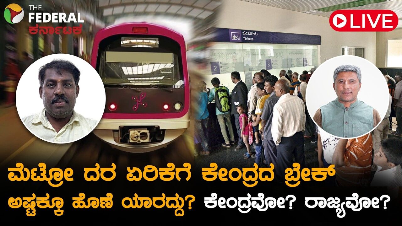 LIVE | Metro Fare Hike: ಕೇಂದ್ರದ ಮಧ್ಯಪ್ರವೇಶದಿಂದ ರಾಜ್ಯ ಸರ್ಕಾರಕ್ಕೆ ಮುಜುಗರ? ಅಸಲಿ ಸತ್ಯ ಇಲ್ಲಿದೆ