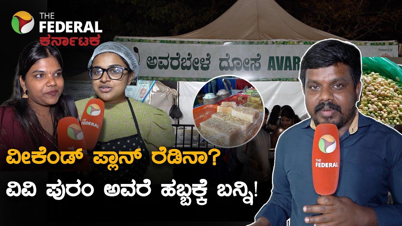 ಬೆಂಗಳೂರಿನಲ್ಲಿ ಅವರೆ ಹಬ್ಬದ ಸಡಗರ: 26ನೇ ವರ್ಷಕ್ಕೆ ಕಾಲಿಟ್ಟ ವಿವಿ ಪುರಂ ಅವರೆ ಮೇಳ! | Avarebele Mela 2026
