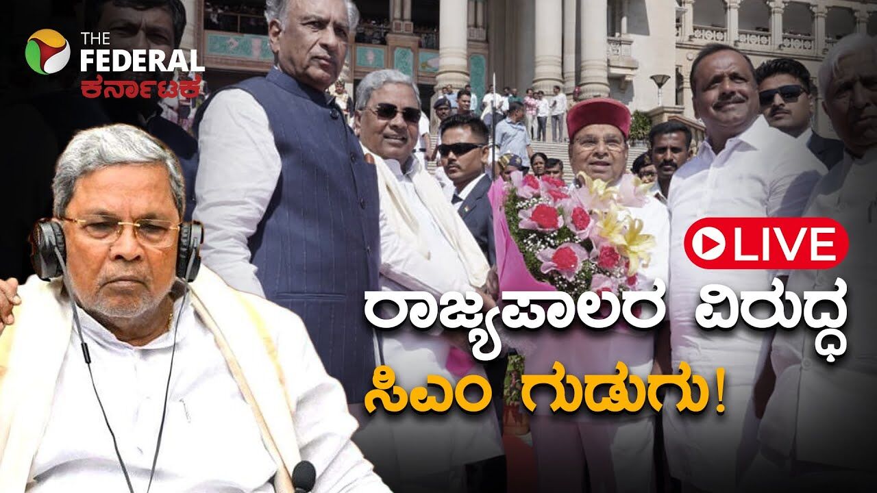 LIVE | ರಾಜ್ಯಪಾಲರು ಕೇಂದ್ರದ ಕೈಗೊಂಬೆ: ಗೆಹ್ಲೋಟ್ ವಿರುದ್ಧ ಸಿಎಂ ಸಿದ್ದರಾಮಯ್ಯ ಕೆಂಡಾಮಂಡಲ!