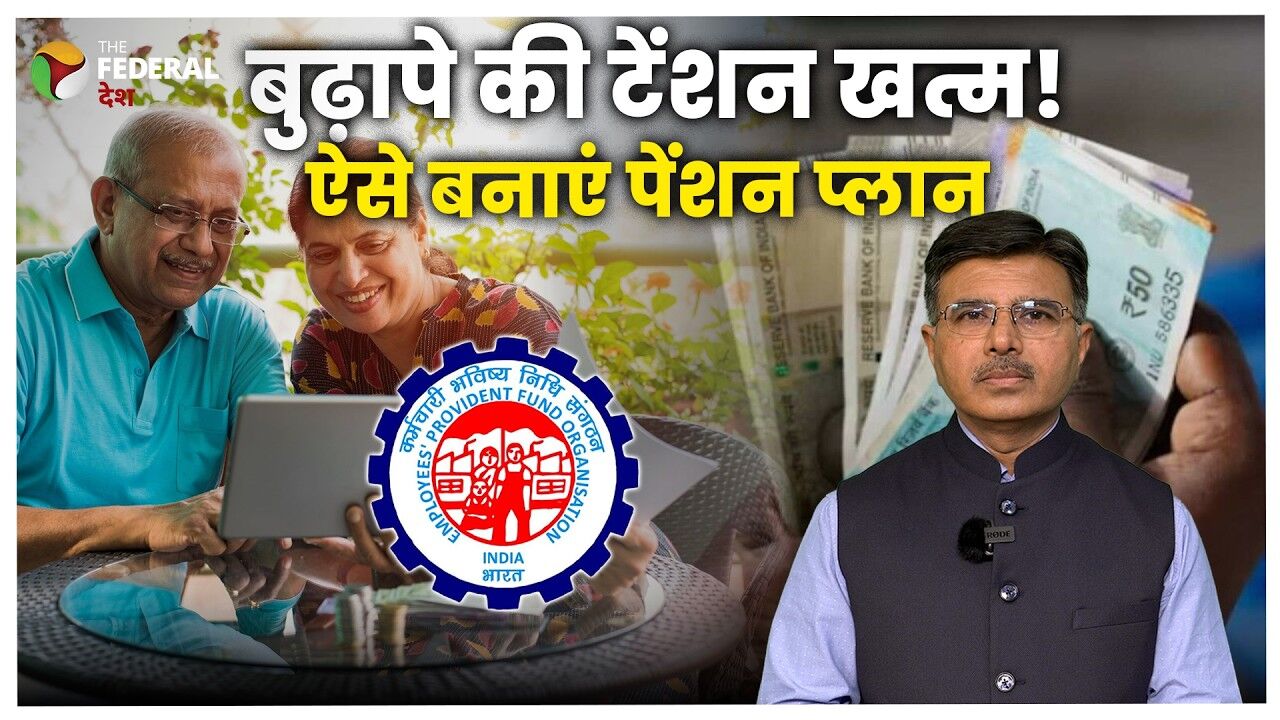 Pension की टेंशन खत्म! ऐसे करें रिटायरमेंट प्लानिंग