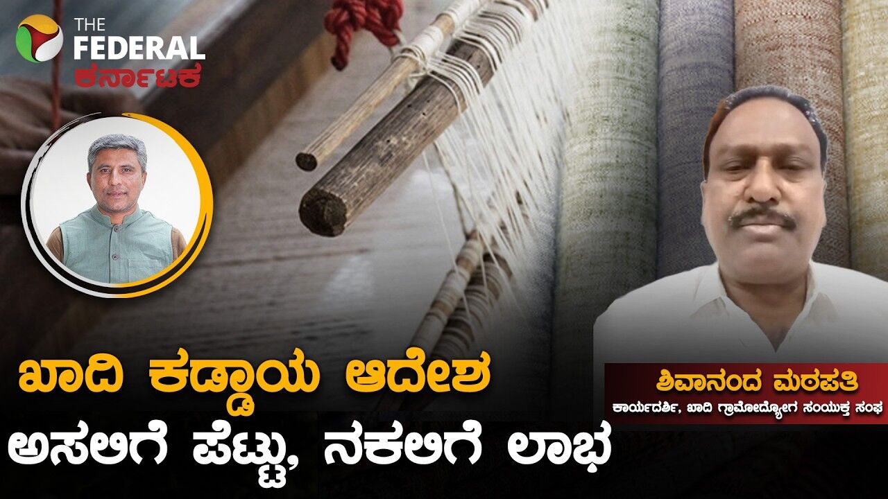 ಖಾದಿ ಉದ್ಯಮಕ್ಕೆ ನಕಲಿಗಳ ಕಾಟ: ಅಪ್ಪಟ ಖಾದಿ ಪ್ರಿಯರು ತಿಳಿಯಲೇಬೇಕಾದ ಮಾಹಿತಿ