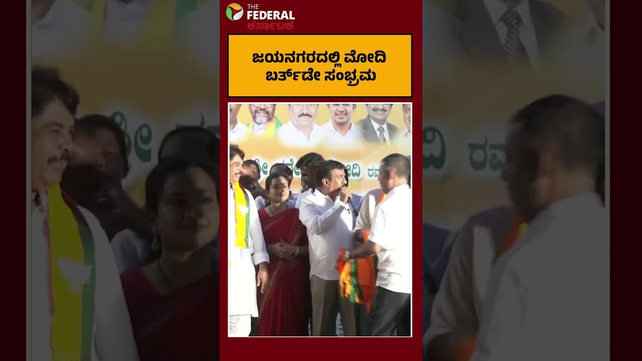 ಜಯನಗರದಲ್ಲಿ ಮೋದಿ ಬರ್ತ್​ಡೇ ಸಂಭ್ರಮ