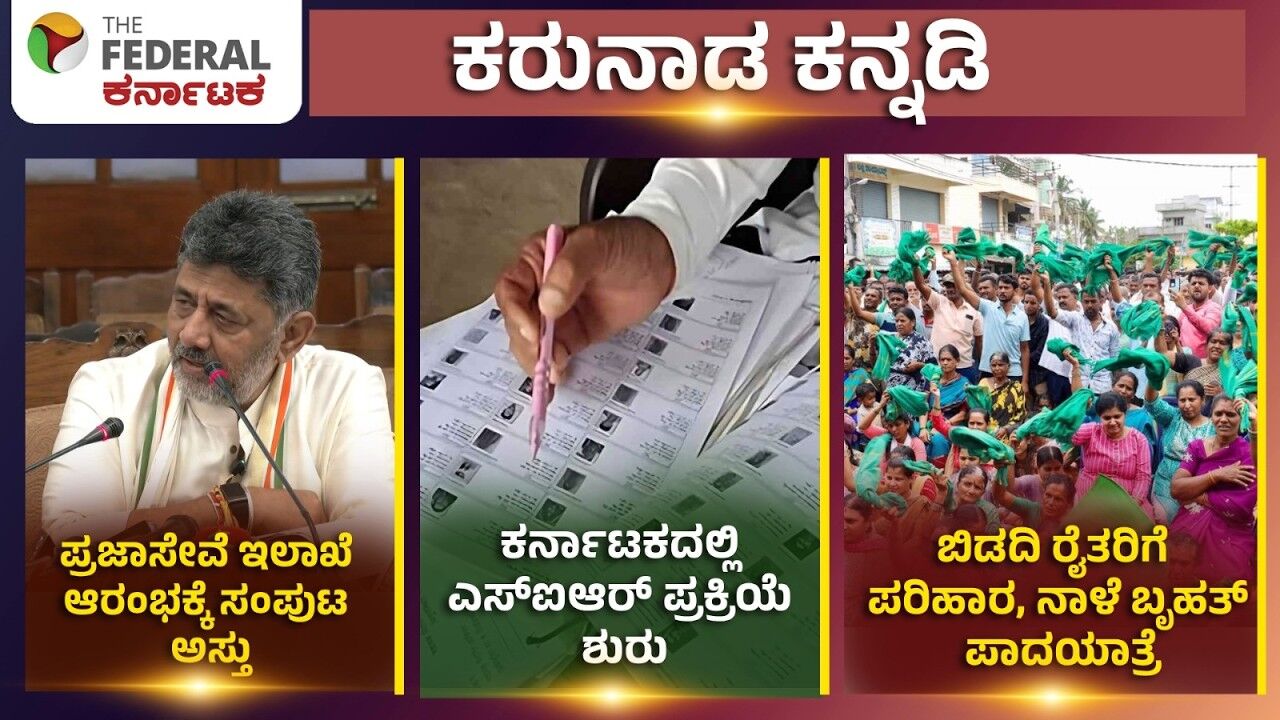 LIVE | ಪ್ರಜಾಸೇವೆ ಇಲಾಖೆ ಆರಂಭಕ್ಕೆ ಸಂಪುಟ ಅಸ್ತು, ಎಸ್‌ಐಆರ್‌ ಶುರು, ಬಿಡದಿಗೆ ನಾಳೆ ಜೆಡಿಎಸ್‌ ಪಾದಯಾತ್ರೆ