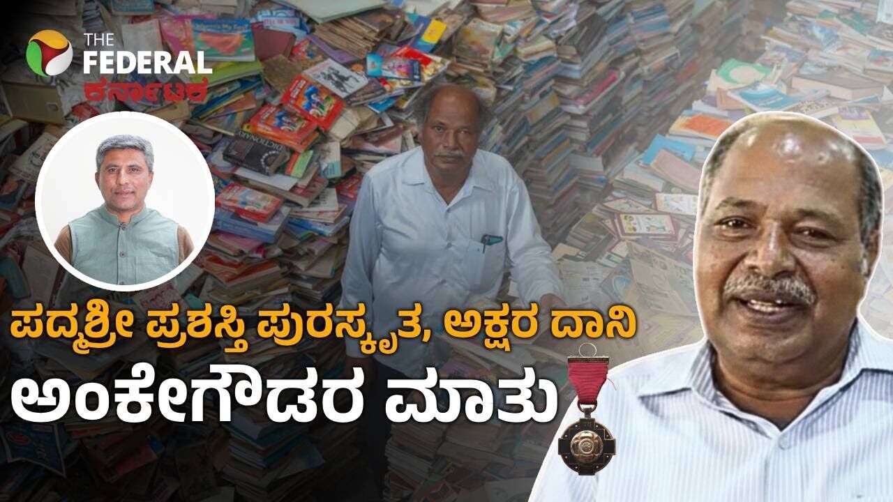 ಕಾಸಿಲ್ಲದೆ 20 ಕಿ.ಮಿ ನಡಿಗೆ, ಹುಚ್ಚ ಎಂದು ಕರೆಸಿಕೊಂಡಿದ್ದ ಅಕ್ಷರ ಬ್ರಹ್ಮಅಂಕೇಗೌಡರ ಮನದಾಳದ ಮಾತು