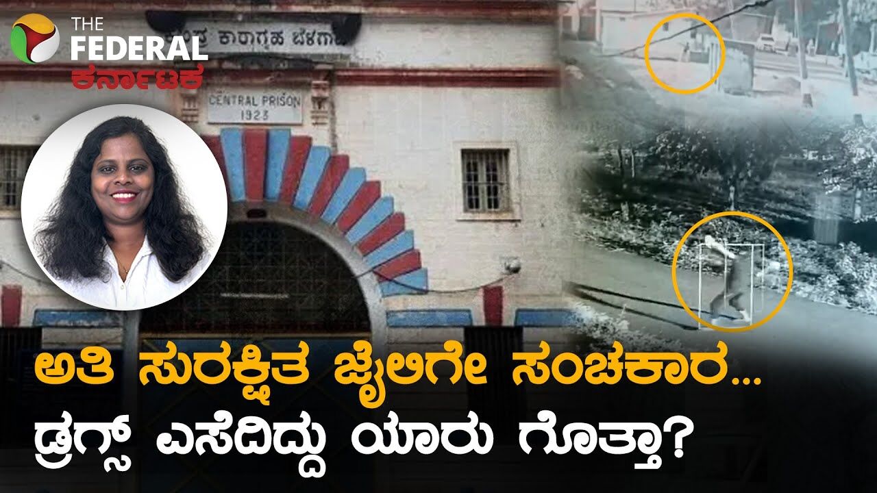 ಜೈಲಿನ ಗೋಡೆಯ ಮೇಲೆ ಡ್ರಗ್ಸ್‌, ಮೊಬೈಲ್‌ ಎಸೆಯೋದು ಸಾಧ್ಯನಾ, ಹಿಂಡಲಗಾ ಜೈಲಿನಲ್ಲಿ ನಡೆದಿದ್ದೇನು?