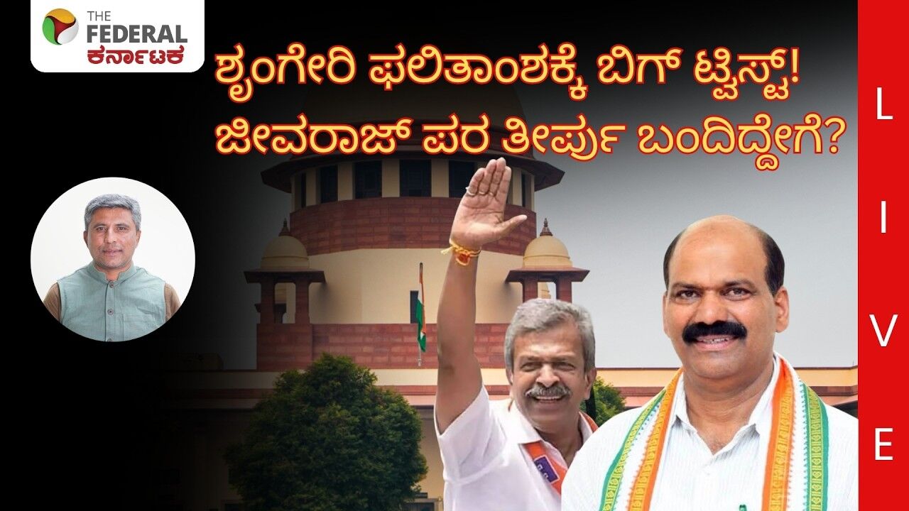 ಶೃಂಗೇರಿ ಮರುಎಣಿಕೆ ಫಲಿತಾಂಶಕ್ಕೆ ಸುಪ್ರೀಂ ತಡೆ: ಡಿ.ಎನ್. ಜೀವರಾಜ್‌ಗೆ ಬಿಗ್ ಶಾಕ್| Sringeri Election Recounting