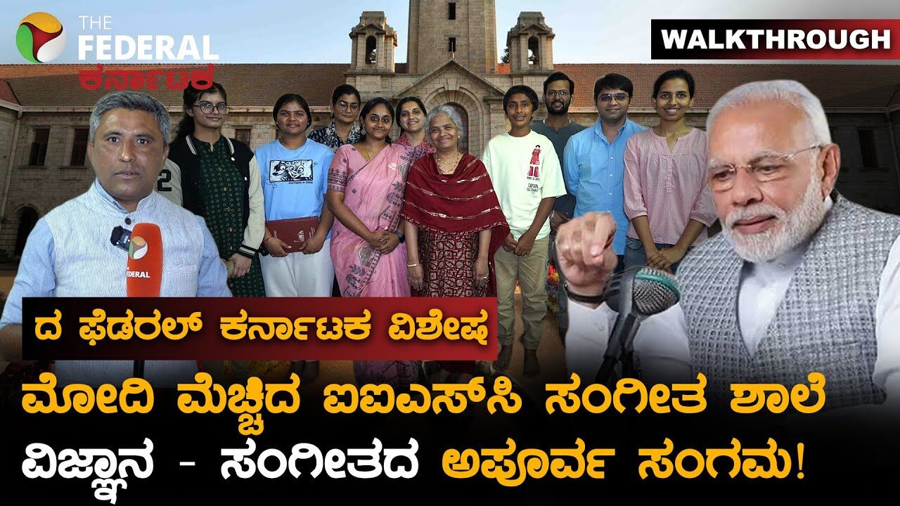 ಐಐಎಸ್​​ಸಿಯಲ್ಲಿ ವಿಜ್ಞಾನದ ಜೊತೆ ಸಂಗೀತ ಕಲಿಯುವ ವಿಜ್ಞಾನಿಗಳು! ಪ್ರಧಾನಿ ಮೋದಿ ಶ್ಲಾಘನೆ