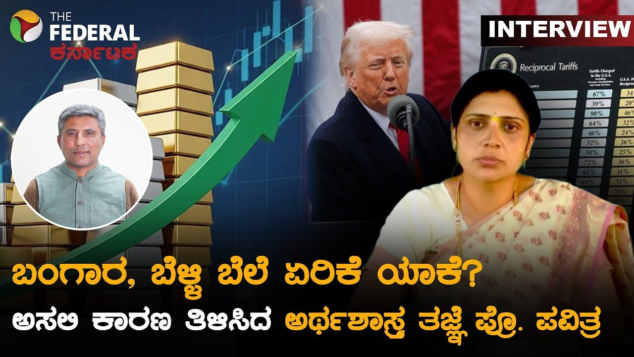 ಚಿನ್ನದ ದರ ಏರಿಕೆ ಹಿಂದೆ ಇದೆಯೇ ಅಂತರಾಷ್ಟ್ರೀಯ ಪಿತೂರಿ? ಮೈಸೂರು ಮುಕ್ತ ವಿವಿ ಪ್ರೊಫೆಸರ್ ಏನಂತಾರೆ?