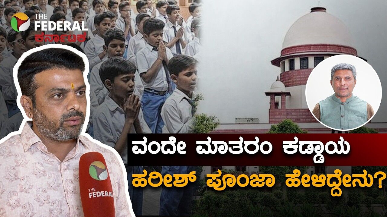 ವಂದೇ ಮಾತರಂ ಇನ್ಮುಂದೆ ಕಡ್ಡಾಯ! ವಿರೋಧಿಸುವವರು ದೇಶದ ಶತ್ರುಗಳು: ಶಾಸಕ ಹರೀಶ್ ಪೂಂಜಾ ಕಿಡಿ