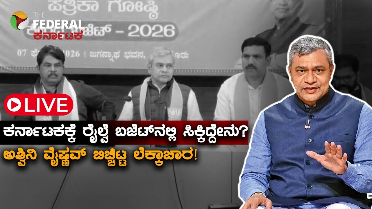 LIVE | ಬೆಂಗಳೂರಿನಲ್ಲಿ ರೈಲ್ವೆ ಸಚಿವ ಅಶ್ವಿನಿ ವೈಷ್ಣವ್ ಮಹತ್ವದ ಸುದ್ದಿಗೋಷ್ಠಿ: ಹೈಲೈಟ್ಸ್