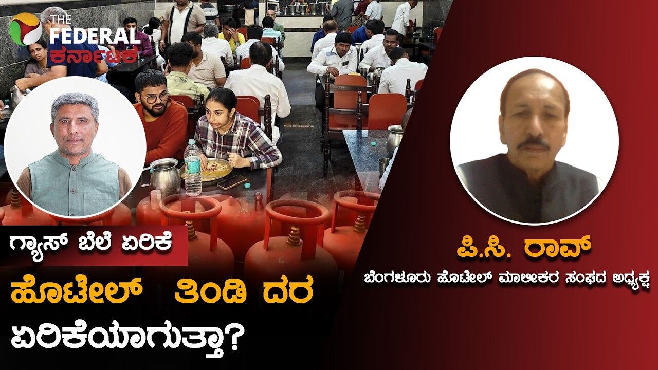 ಸಿಲಿಂಡರ್ ದರ ಏರಿಕೆ: ಕಾಫಿ, ತಿಂಡಿಯ ಬೆಲೆ ಏರಿಕೆ ಬಗ್ಗೆ ಹೊಟೇಲ್ ಮಾಲೀಕರ ಸಂಘ ಹೇಳುವುದೇನು?