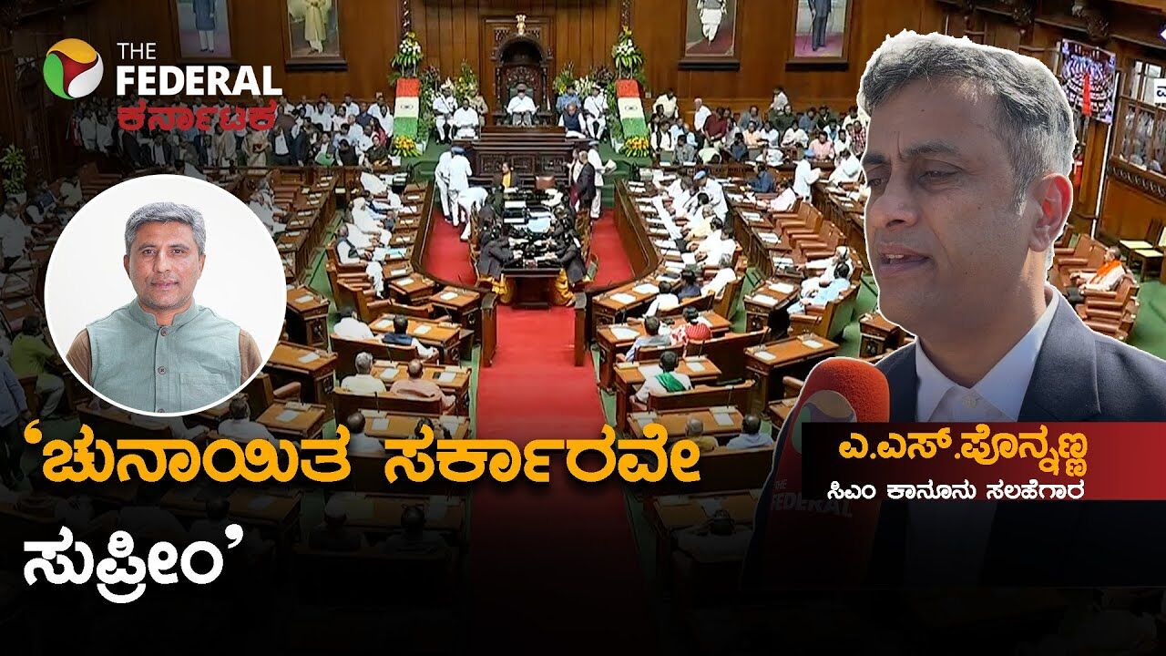 ರಾಜ್ಯಪಾಲರು ಚುನಾಯಿತ ಸರ್ಕಾರಕ್ಕಿಂತ ದೊಡ್ಡವರಲ್ಲ: ಎ.ಎಸ್. ಪೊನ್ನಣ್ಣ!