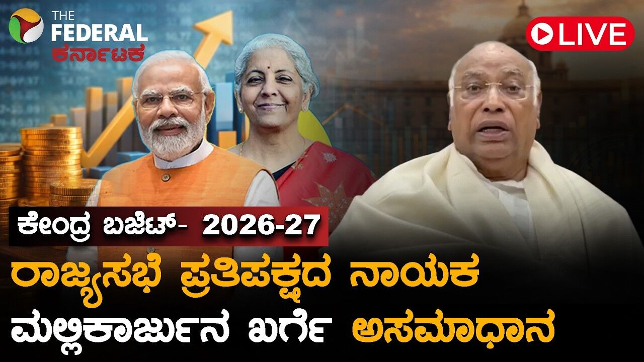LIVE | ಕೇಂದ್ರ ಬಜೆಟ್ -2026: ಬಜೆಟ್ ಸಮಾಧಾನ ತಂದಿಲ್ಲ ಎಂದ ಖರ್ಗೆ