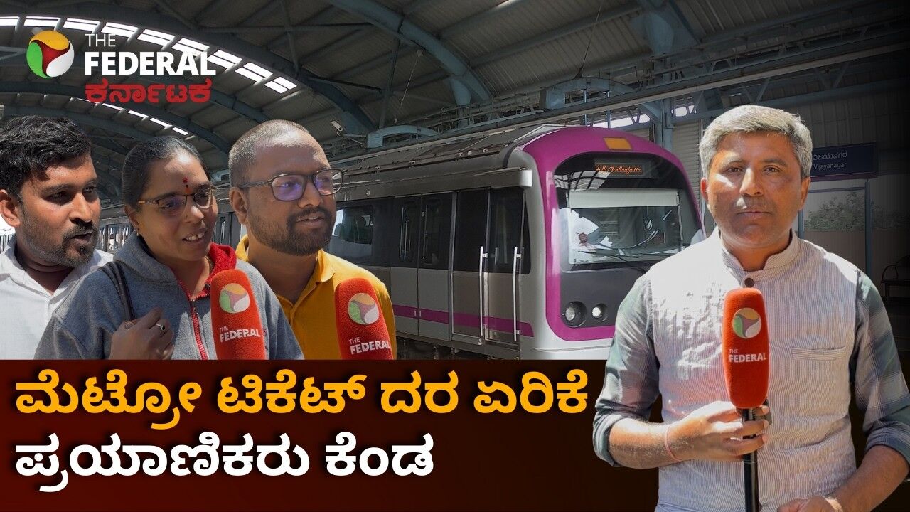 ಮೆಟ್ರೋ ಪ್ರಯಾಣ ದರ ಏರಿಕೆ: ಸರ್ಕಾರಕ್ಕೆ ಹಿಡಿ ಶಾಪ ಹಾಕಿದ ಪ್ರಯಾಣಿಕರು
