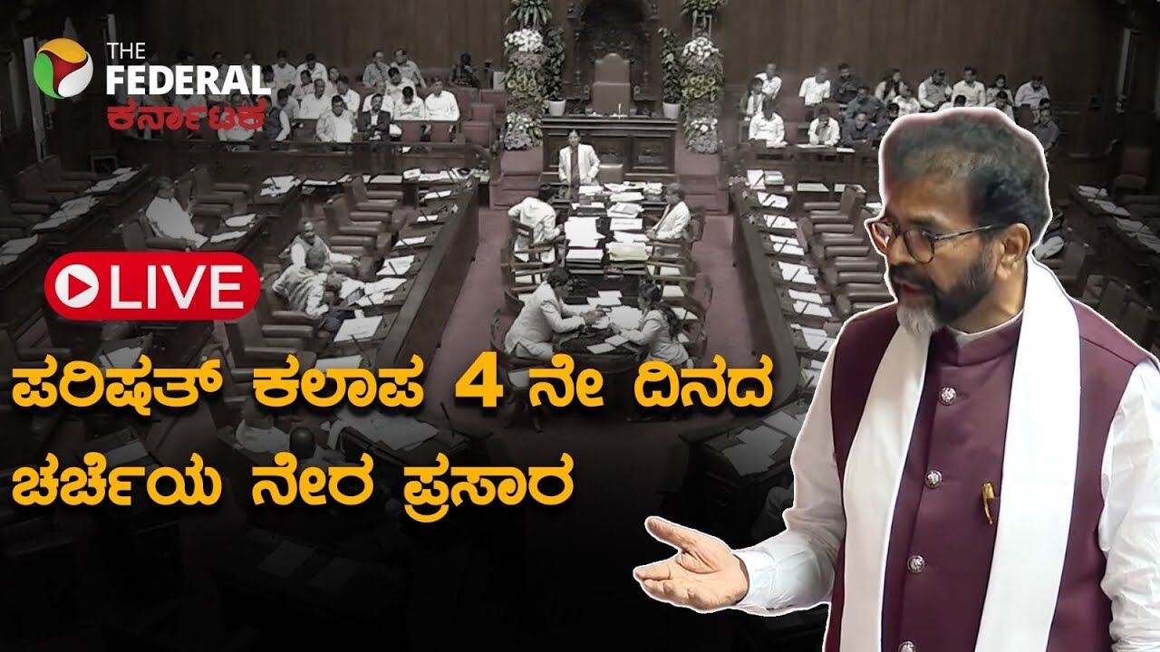 LIVE | ಪರಿಷತ್ ಕಲಾಪ: ರಾಜ್ಯಪಾಲರ ಭಾಷಣ, ಅಬಕಾರಿ ಲಂಚ ಸೇರಿದಂತೆ ಹಲವು ವಿಚಾರ ಚರ್ಚೆ