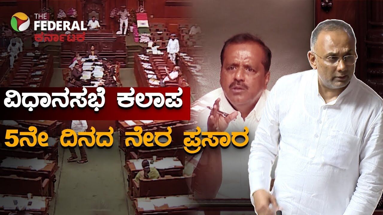 LIVE | Assembly Live| ವಿಧಾನಸಭೆ ಕಲಾಪ: ಪ್ರಶ್ನೋತ್ತರ ಬಜೆಟ್ ಮೇಲಿನ‌ ಚರ್ಚೆಯ ನೇರ ಪ್ರಸಾರ