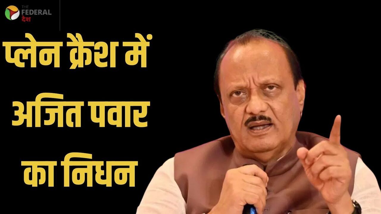 महाराष्ट्र की सियासत में बड़े नाम अजित पवार नहीं रहे, प्लेन हादसे में मौत