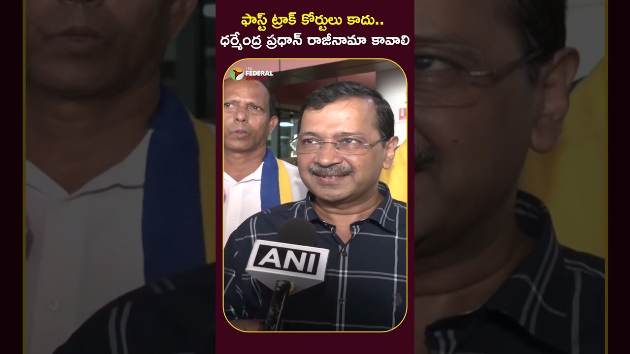 ఫాస్ట్ ట్రాక్ కోర్టులు కాదు.. ధర్మేంద్ర ప్రధాన్ రాజీనామా కావాలి