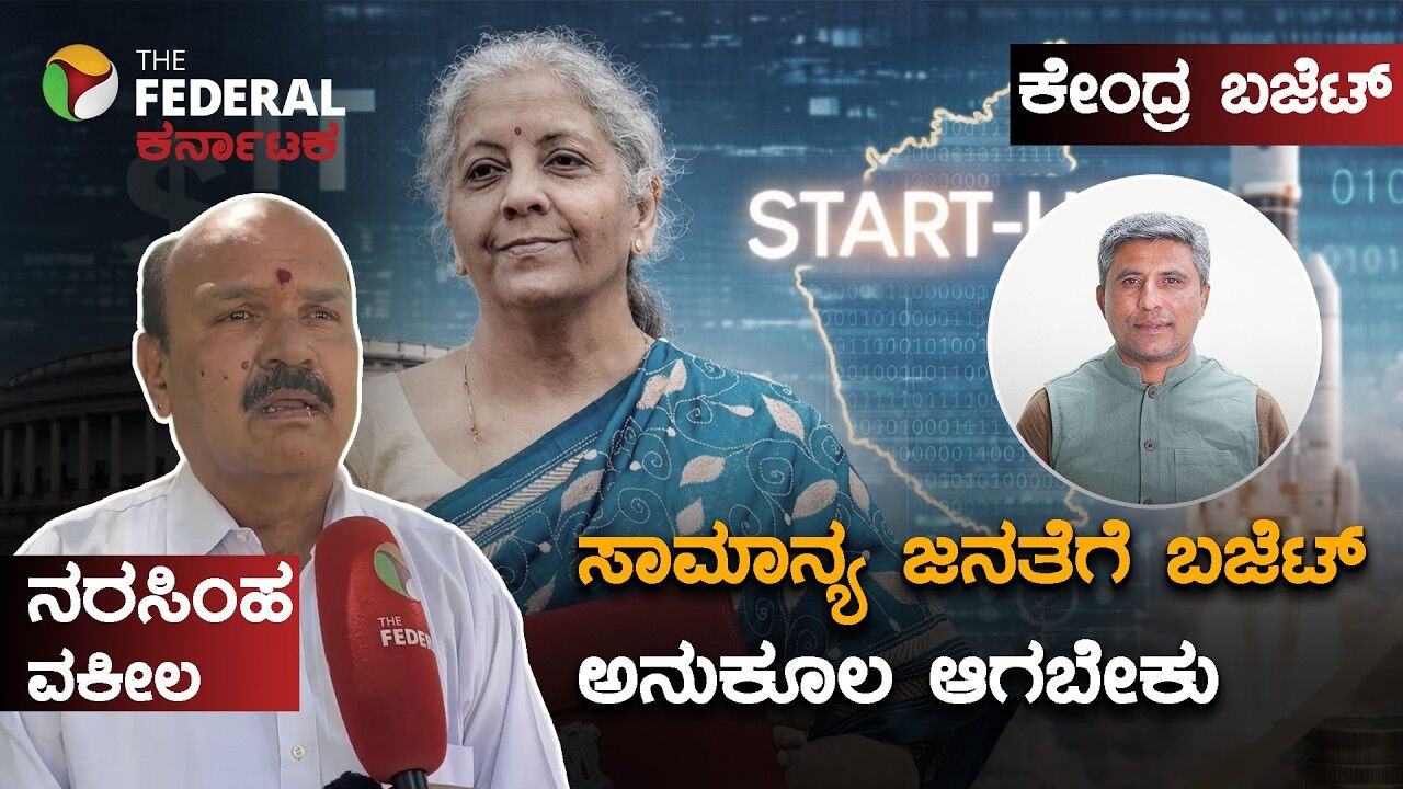 ಕೇಂದ್ರ ಬಜೆಟ್ 2026: ಬಜೆಟ್ ನಲ್ಲಿ ಸಾಮಾನ್ಯ ಜನರಿಗೆ ಅನುಕೂಲ ಅಂಶವಿರಬೇಕೆಂದ ವಕೀಲರು