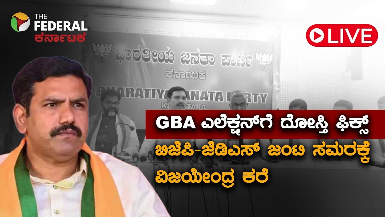LIVE | ಗ್ರೇಟರ್ ಬೆಂಗಳೂರು ಚುನಾವಣೆ: ಮೈತ್ರಿ ಬಗ್ಗೆ ಬಿ.ವೈ. ವಿಜಯೇಂದ್ರ ಮಹತ್ವದ ಘೋಷಣೆ