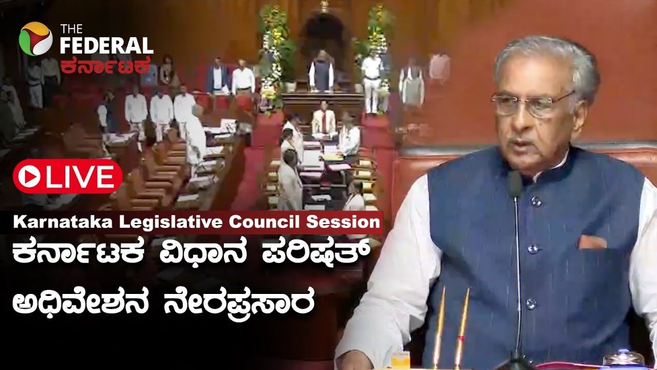 Karnataka Council Day 1 Live | ವಿಧಾನ ಪರಿಷತ್ ಅಧಿವೇಶನ ದಿನ 01: ನರೇಗಾ ವಿವಾದದ ಬಗ್ಗೆ ಕಾವೇರಿದ ಚರ್ಚೆ