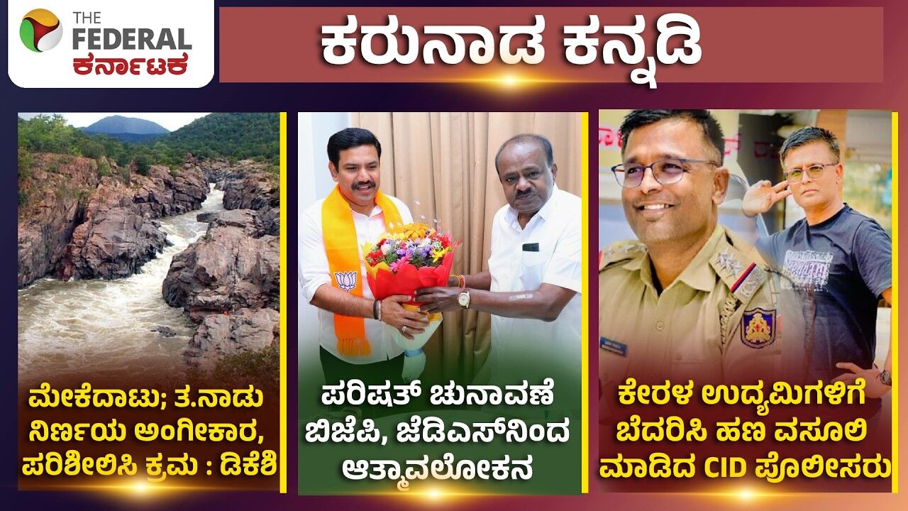 LIVE | ಮೇಕೆದಾಟು : ತಮಿಳುನಾಡು ನಿರ್ಣಯ, ಅಡ್ಡಮತದಾನದ ಬಗ್ಗೆ BJP, JDS ಆತ್ಮಾವಲೋಕನ CID ಪೊಲೀಸರಿಂದಲೇ ಹಣ ಸುಲಿಗೆ