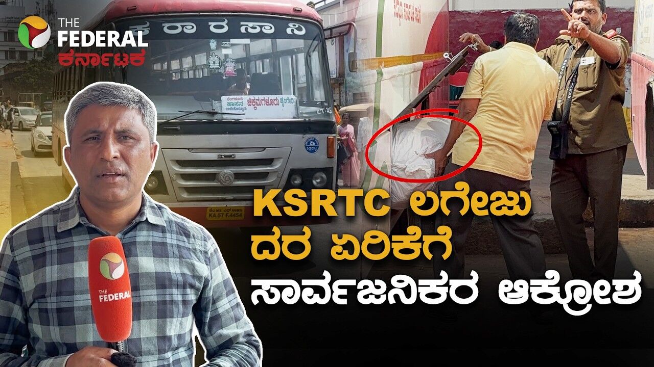 KSRTC ಲಗೇಜು ದರ ಏರಿಕೆ ಹಗಲು ದರೋಡೆ ಎಂದು ನಾಗರಿಕರ ಆಕ್ರೋಶ