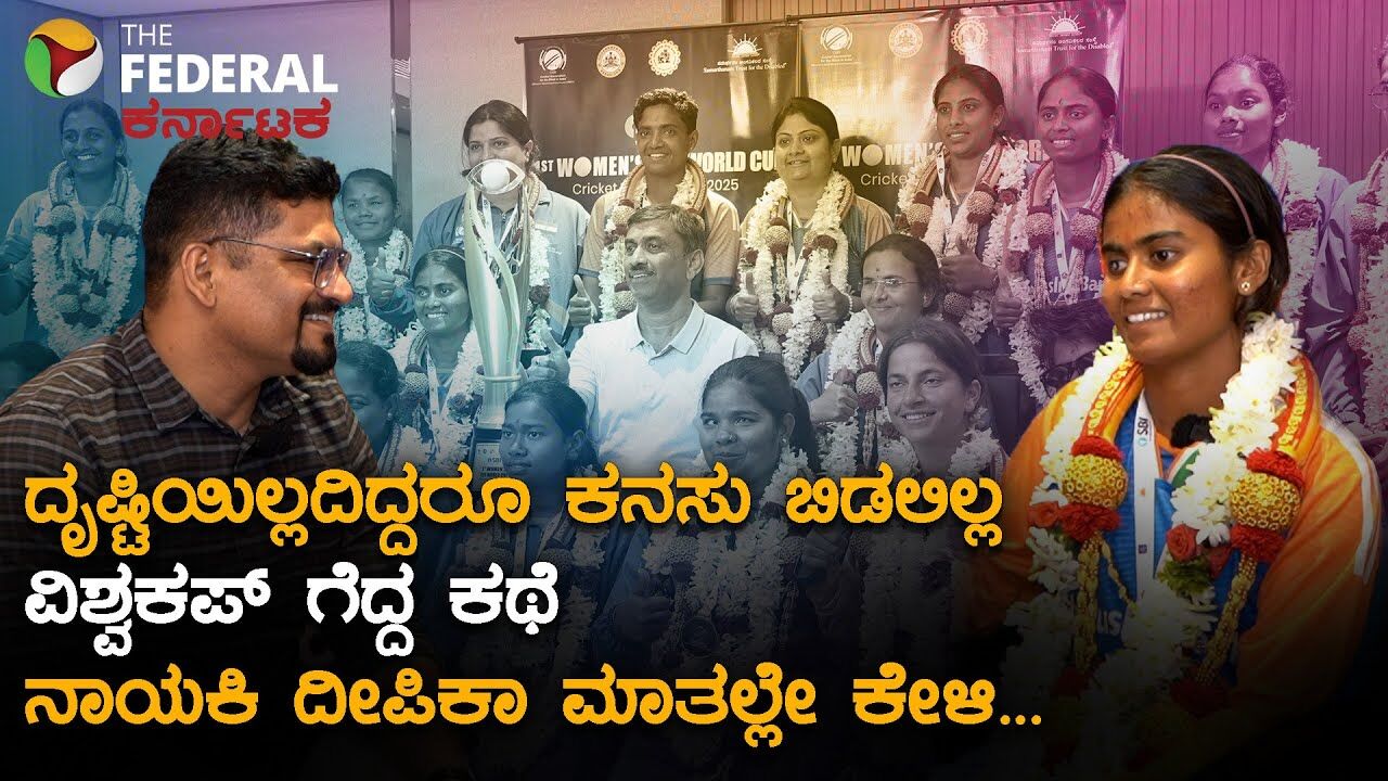 ನೇಪಾಳವನ್ನು ಮಣಿಸಿ ವಿಶ್ವ ಗೆದ್ದ ಭಾರತದ ಸೂಪರ್ ವುಮೆನ್: ಕ್ಯಾಪ್ಟನ್ ದೀಪಿಕಾ ಟಿ. ಸಿ ಜತೆ ಒಂದು ಮಾತುಕತೆ