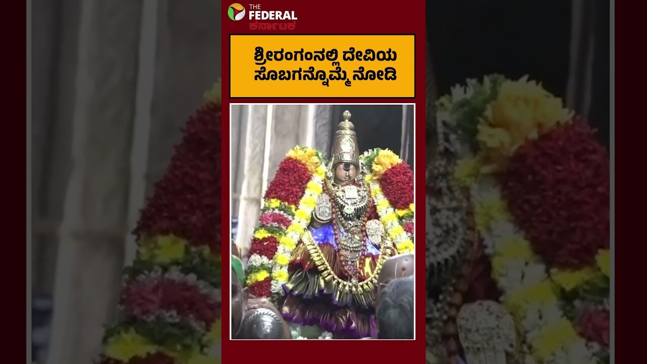 ತಮಿಳುನಾಡಿನ ಶ್ರೀರಂಗನಾಥಸ್ವಾಮಿ ದೇವಸ್ಥಾನದಲ್ಲಿ ನವರಾತ್ರಿ ಆರಂಭ- ದೇವಿ ರಂಗನಾಯಕಿಯ ದರ್ಶನ ಪಡೆದ ಸಾವಿರಾರು ಭಕ್ತರು
