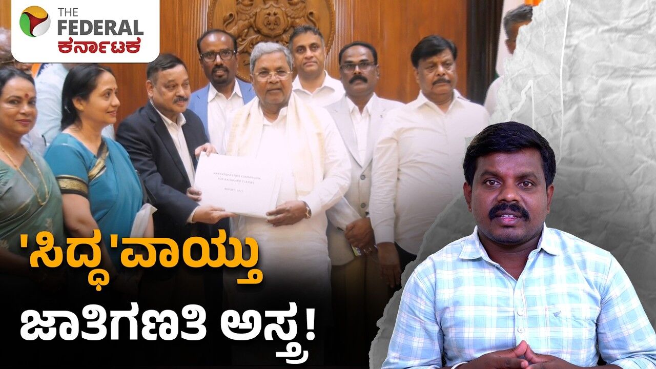 ಜಾತಿ ಗಣತಿ ಸಿಎಂಗೆ ಸಲ್ಲಿಕೆ, ಕುರ್ಚಿ ಬಿಡುವ ಮುನ್ನ ಸಿದ್ದರಾಮಯ್ಯ ಅಹಿಂದ ಅಸ್ತ್ರ ಪ್ರದರ್ಶನ