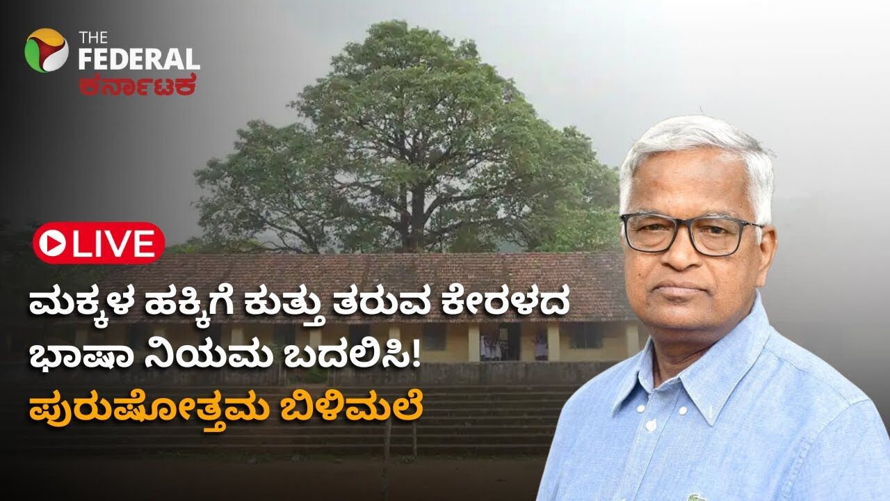 LIVE | ಕಾಸರಗೋಡು ಕನ್ನಡಿಗರ ರಕ್ಷಣೆಗೆ ನಿಂತ ಕನ್ನಡ ಅಭಿವೃದ್ಧಿ ಪ್ರಾಧಿಕಾರ: ಪುರುಷೋತ್ತಮ ಬಿಳಿಮಲೆ ಭರವಸೆ