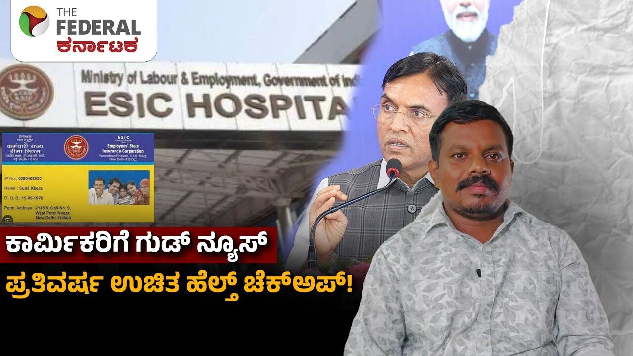 ಕಾರ್ಮಿಕರಿಗೆ ಕೇಂದ್ರ ಸರ್ಕಾರದ ಭರ್ಜರಿ ಗುಡ್‌ ನ್ಯೂಸ್‌: ಉಚಿತ ವಾರ್ಷಿಕ ಆರೋಗ್ಯ ತಪಾಸಣೆ ಯೋಜನೆ ಜಾರಿ
