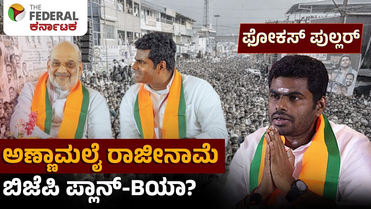 ಅಣ್ಣಾಮಲೈ ರಾಜೀನಾಮೆ ಹಿಂದೆ ಇದ್ಯಾ ಬಿಜೆಪಿಯ ಈ ಮಾಸ್ಟರ್‌ ಪ್ಲ್ಯಾನ್‌?