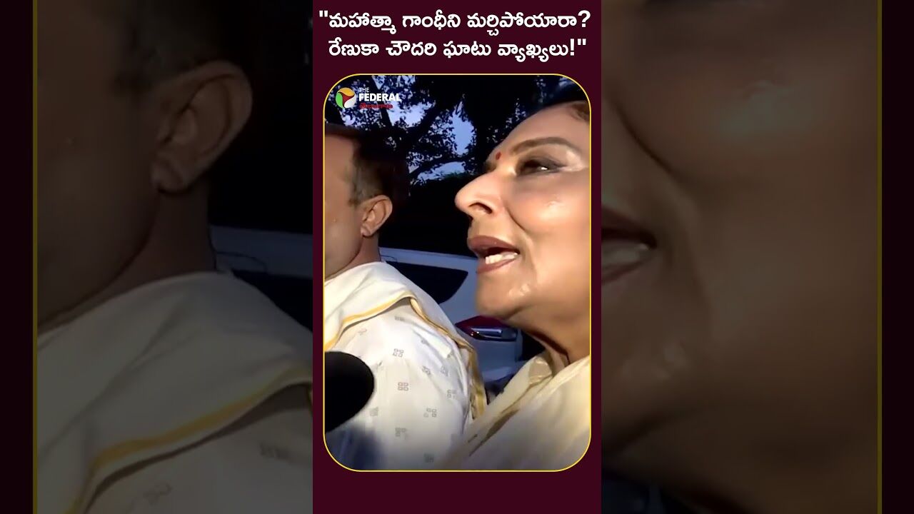 మహాత్మా గాంధీని మర్చిపోయారా రేణుకా చౌదరి ఘాటు వ్యాఖ్యలు!