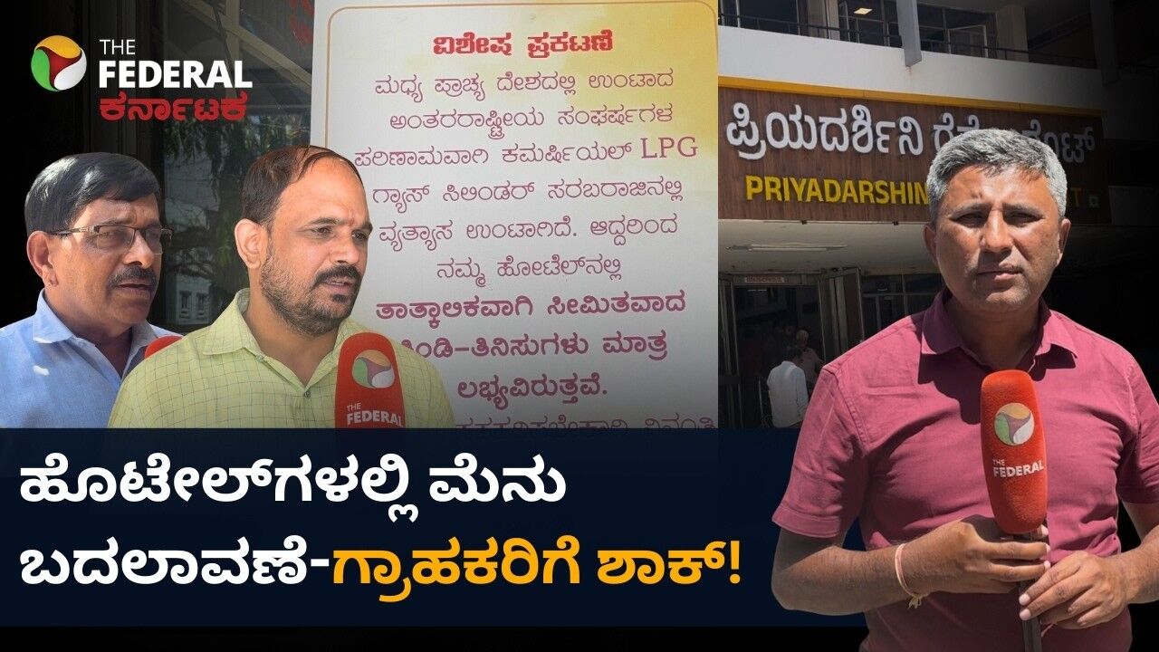 Iran Israel War| ಸಿಲಿಂಡರ್ ಕೊರತೆ: ಹೊಟೇಲ್‌ಗಳಲ್ಲಿ ಸೀಮಿತ ಅಡುಗೆ, ಆಟೋ ಚಾಲಕರೂ ಕಂಗಾಲು