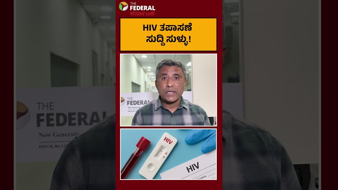 ಶಾಲಾ-ಕಾಲೇಜುಗಳಲ್ಲಿ HIV ತಪಾಸಣೆ ಕಡ್ಡಾಯವಿಲ್ಲ; ವೈರಲ್ ಸುದ್ದಿಗಳಿಗೆ ಯು.ಟಿ. ಖಾದರ್ ಸ್ಪಷ್ಟನೆ