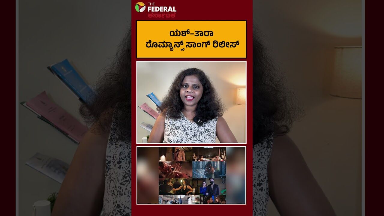 ಟಾಕ್ಸಿಕ್‌ನ ಮನಮೋಹಕ ಹಾಡು ರಿಲೀಸ್; ಯಶ್–ತಾರಾ ಕೆಮಿಸ್ಟ್ರಿಗೆ ಫ್ಯಾನ್ಸ್ ಫಿದಾ
