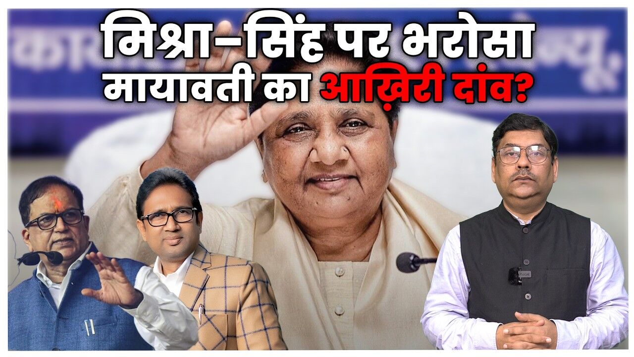 क्या 2007 का सोशल इंजीनियरिंग मॉडल फिर चलेगा, मायावती का भरोसेमंद दांव