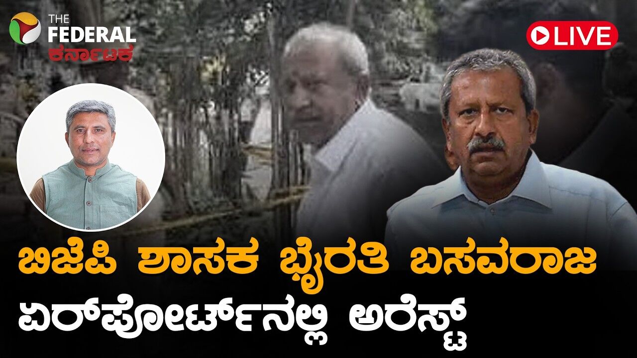 LIVE | ರೌಡಿ ಬಿಕ್ಲು ಶಿವ ಕೊಲೆ ಪ್ರಕರಣ: ಶಾಸಕ ಭೈರತಿ ಬಸವರಾಜ ಬಂಧಿಸಿದ ಸಿಐಡಿ ಪೊಲೀಸರು