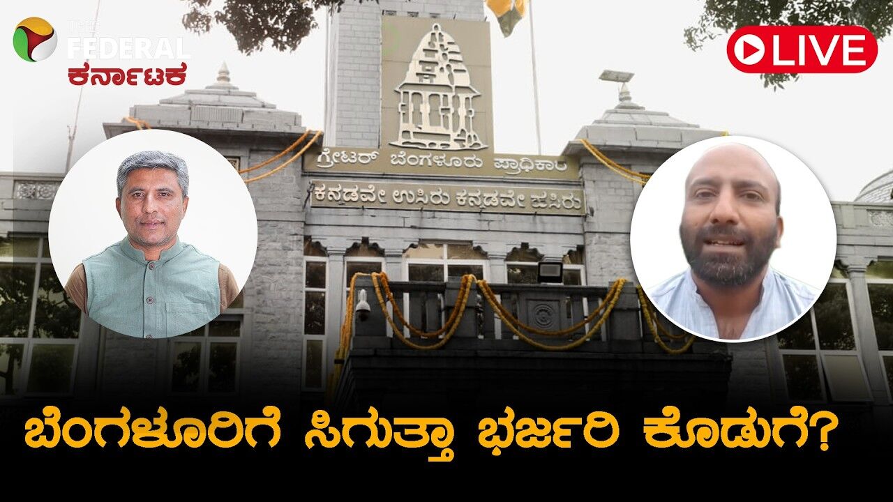 LIVE | ಸಿದ್ದರಾಮಯ್ಯ ಬಜೆಟ್ 2026: ಬೆಂಗಳೂರಿಗೆ ಬಜೆಟ್‌ನಲ್ಲಿ ಏನು ಬೇಕು? ಸಂದೀಪ್ ಅನಿರುದ್ಧನ್​​ ವಿಶ್ಲೇಷಣೆ