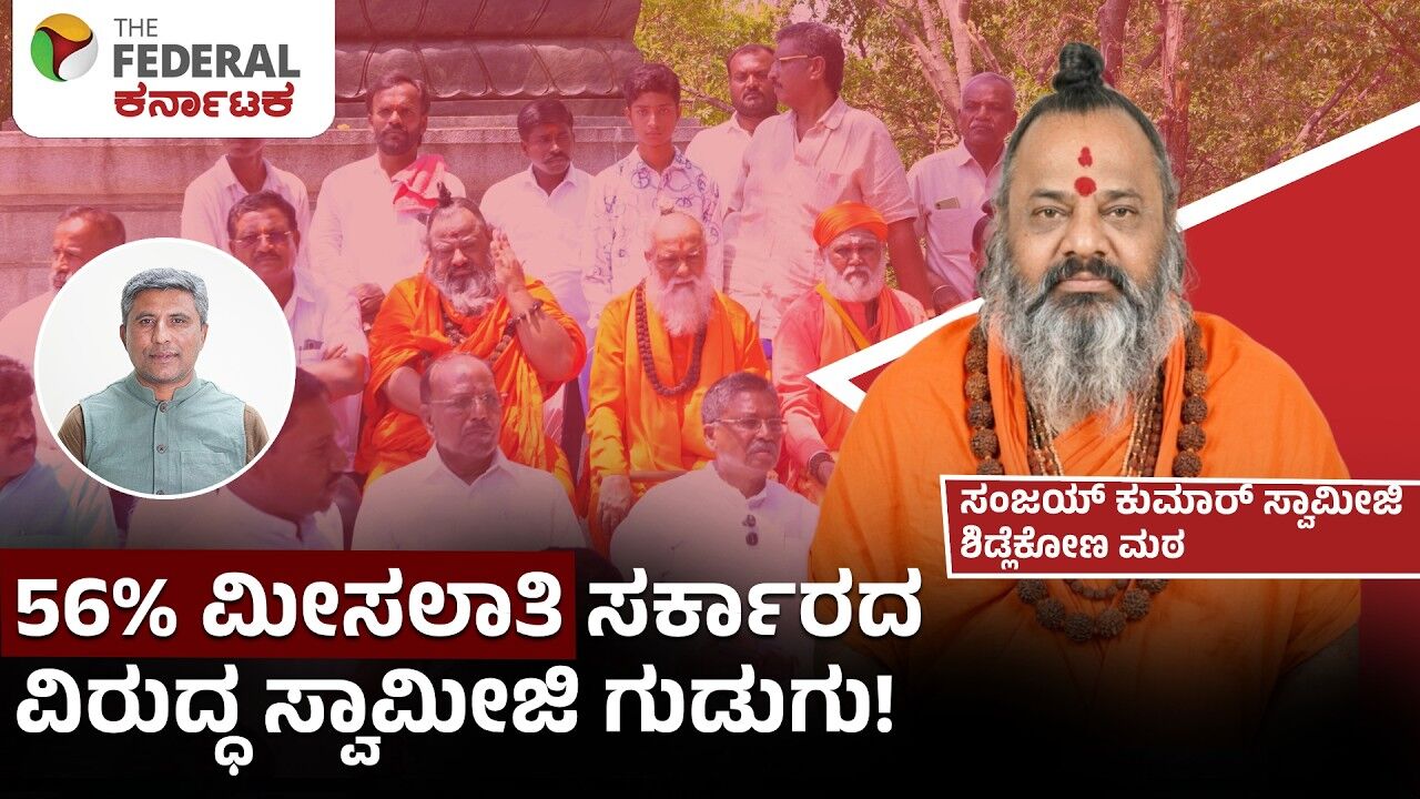 56% ಮೀಸಲಾತಿ ಜಾರಿಯಾಗದಿದ್ದರೆ ಉಗ್ರ ಹೋರಾಟ: ಸಂಜಯ್ ಕುಮಾರ್ ಸ್ವಾಮೀಜಿ ಎಚ್ಚರಿಕೆ