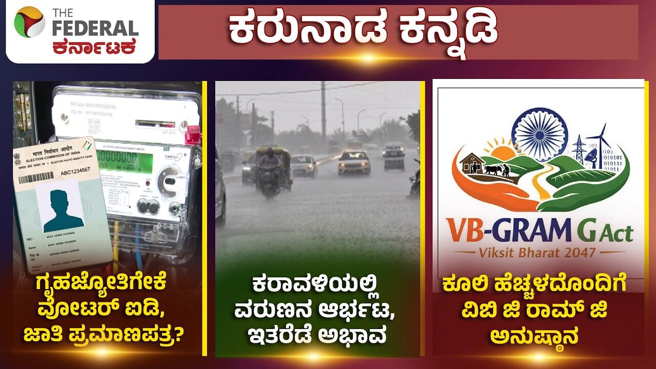 LIVE | ಗೃಹಜ್ಯೋತಿ ಫಲಾನುಭವಿಗಳ ದಾಖಲೆ ಪರಿಶೀಲನೆ, ಕರಾವಳಿಯಲ್ಲಿ ವರುಣನ ಆರ್ಭಟ,  ವಿಬಿ ಜಿ ರಾಮ್ ಜಿ ಅನುಷ್ಠಾನ