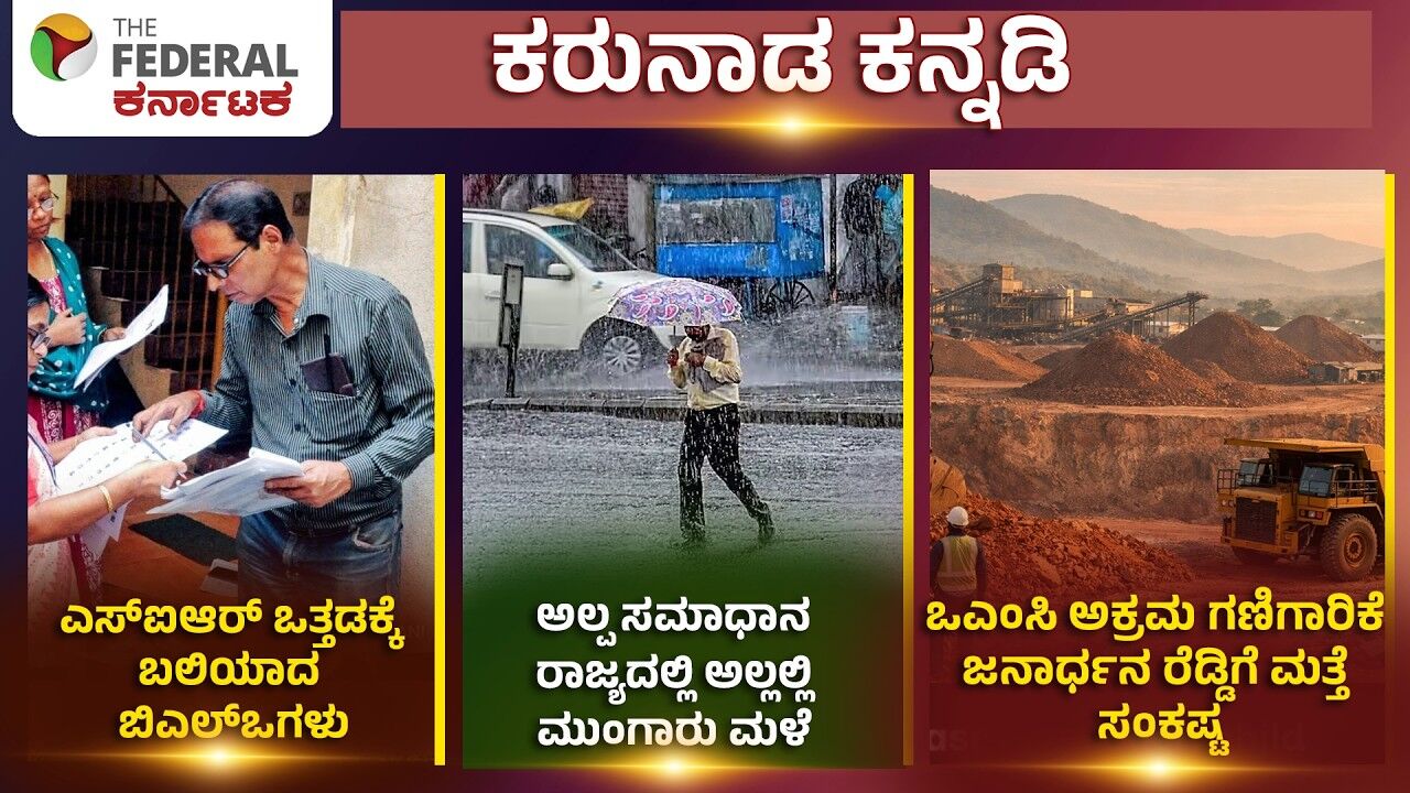 SIR ಕೆಲಸದ ಒತ್ತಡಕ್ಕೆ ನೌಕರರ ಸರಣಿ ಸಾವು? ಕರಾವಳಿಯಲ್ಲಿ ರೆಡ್ ಅಲರ್ಟ್; ಜನಾರ್ದನ ರೆಡ್ಡಿಗೆ ಮತ್ತೆ ಕಾನೂನು ಸಂಕಷ್ಟ