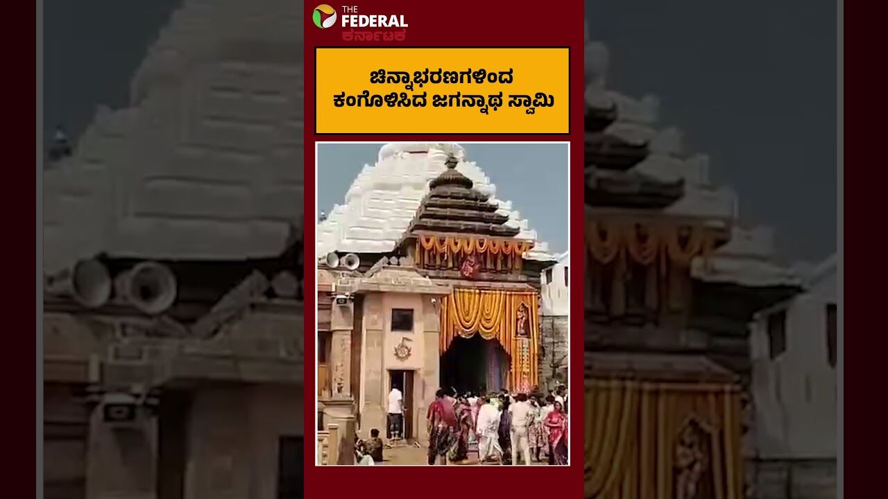 ವಿಜಯದಶಮಿಯಂದು ಪುರಿಯಲ್ಲಿ ಜಗನ್ನಾಥನ ಸ್ವರ್ಣವೇಷ- ಸಾವಿರಾರು ಭಕ್ತರಿಂದ ದೇವರ ದರ್ಶನ