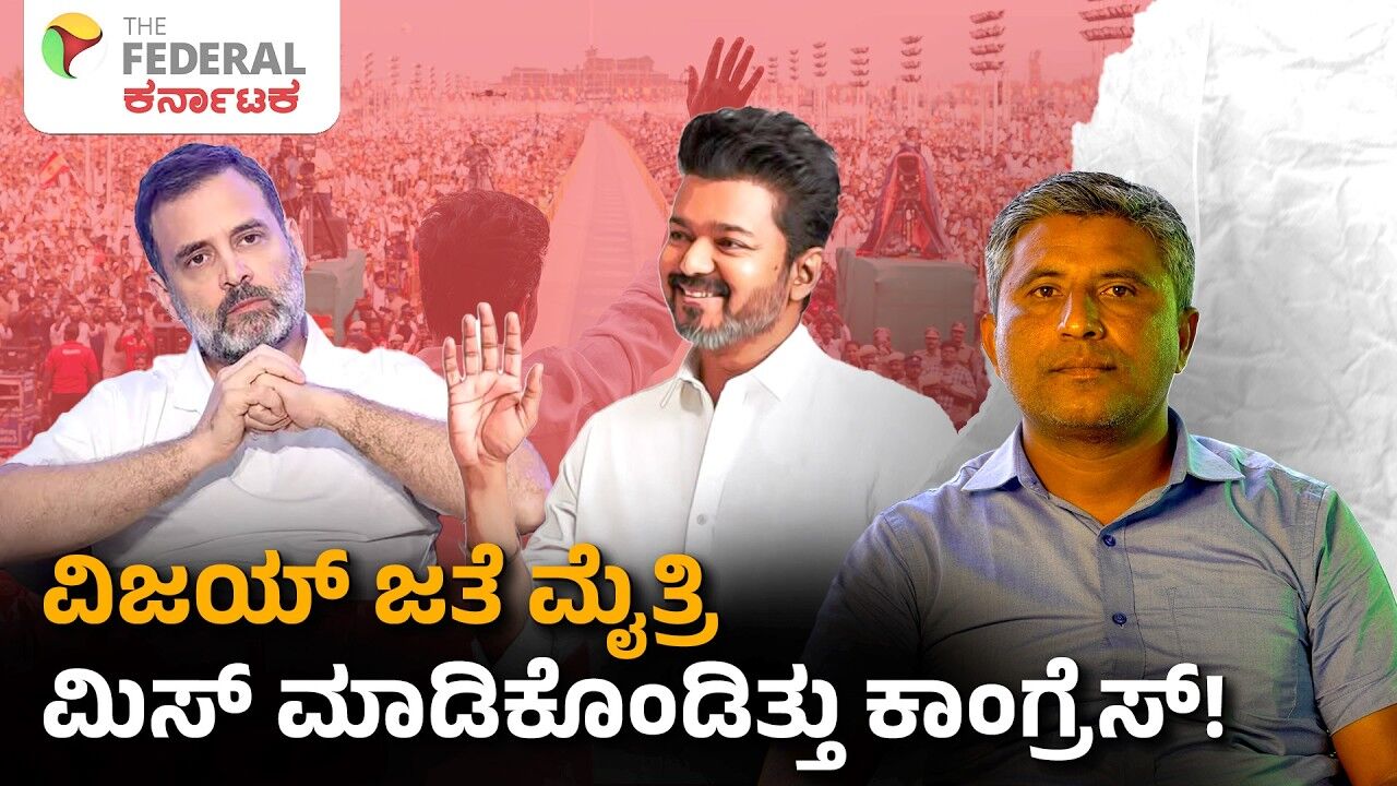ವಿಜಯ್ ಜತೆ ಮೈತ್ರಿಗೆ ಬೇಡ ಎಂದಿದ್ದ ಕಾಂಗ್ರೆಸ್​​ ಹಿರಿಯ ನಾಯಕರು; ಒಪ್ಪಿದ್ದರೆ ಸಿಗುತ್ತಿತ್ತು ಬಂಪರ್ ಅವಕಾಶ