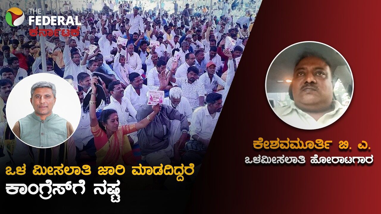 ಒಳ ಮೀಸಲಾತಿ ಜಾರಿ ಮಾಡದಿದ್ದರೆ ಚುನಾವಣೆಯಲ್ಲಿ ಕಾಂಗ್ರೆಸ್‌ ಸೋಲಿಸುವ ಎಚ್ಚರಿಕೆ