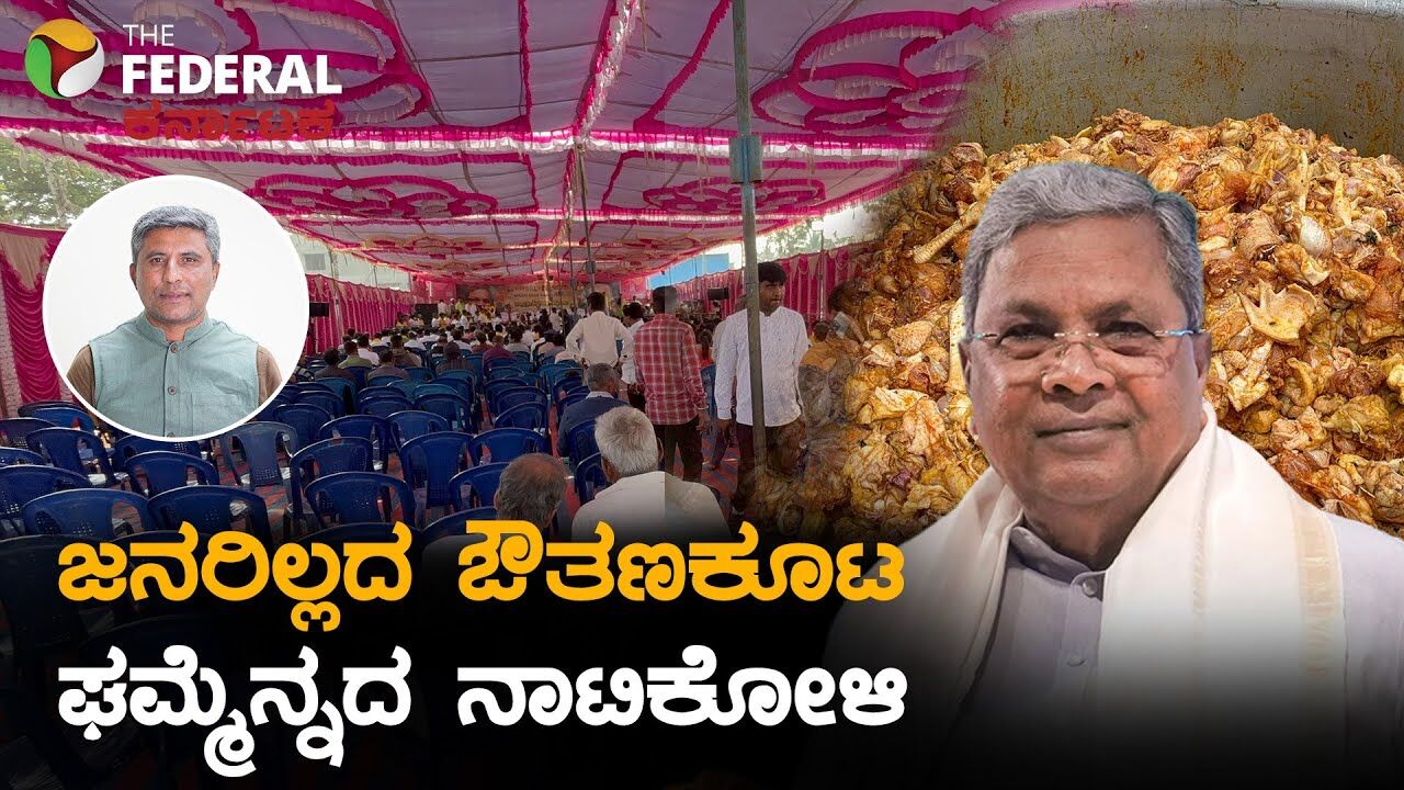 ದೇವರಾಜ ಅರಸು ದಾಖಲೆ ಬ್ರೇಕ್: ಅಹಿಂದ ಒಕ್ಕೂಟ ಆಯೋಜಿಸಿದ್ದ ನಾಟಿಕೋಳಿ ಔತಣಕೂಟದಲ್ಲಿ ಕಾಣಲಿಲ್ಲ ಸಂಭ್ರಮ