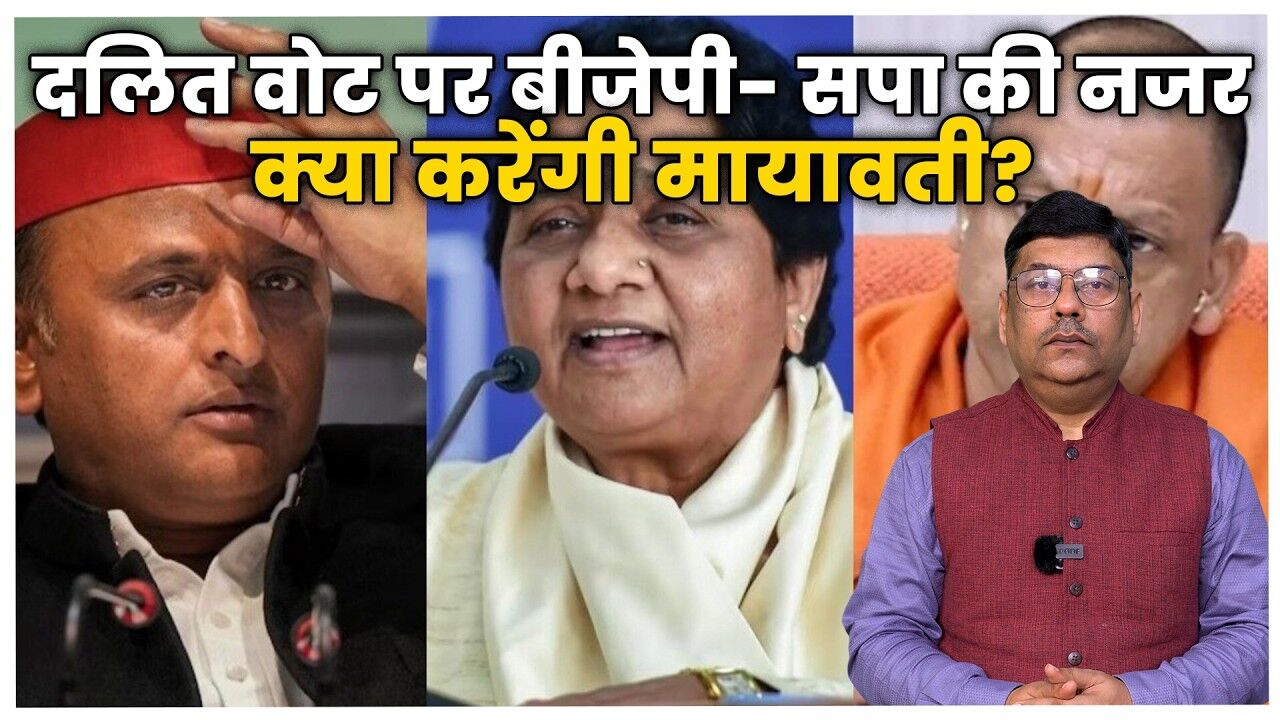 दलित समाज पर बीजेपी-एसपी की नजर, मायावती के लिए क्यों है चुनौती?